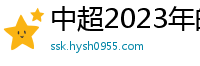 中超2023年的赛程